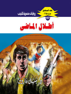 cover image of أطلال الماضي